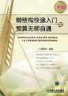 钢结构快速入门与预算无师自通  新版 封面