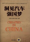 洞见汽车强国梦 封面
