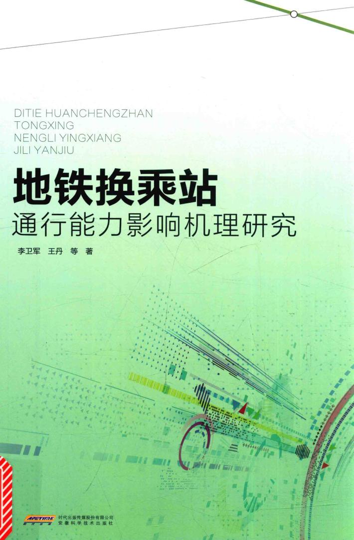 地铁换乘站通行能力影响机理研究 封面