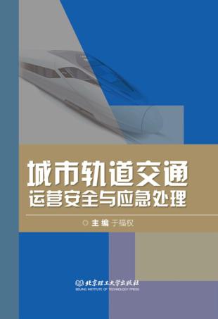 城市轨道交通运营安全与应急处理 封面