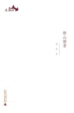 西樵历史文化文献丛书  樵山杂著 封面