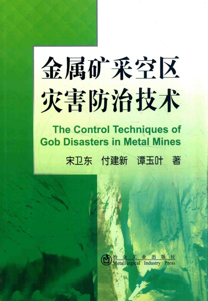 金属矿山采空区灾害防治技术 封面