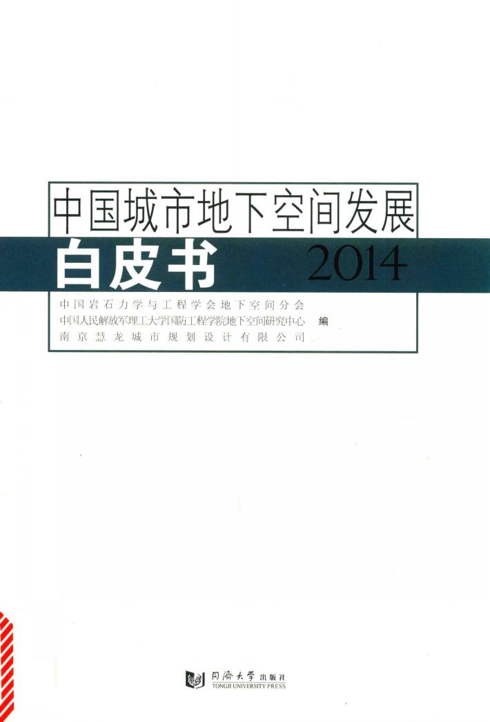 中国城市地下空间发展白皮书  2014 封面