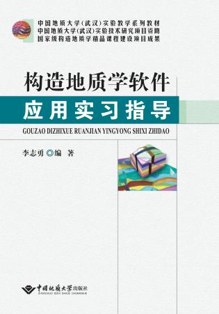 构造地质学软件应用实习指导 封面