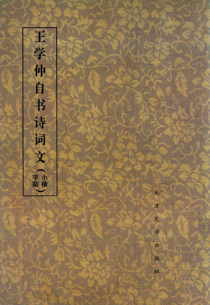 王学仲自书诗词文  小楷字帖