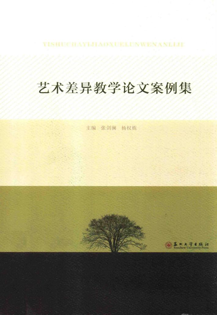 艺术差异教学论文案例集 封面