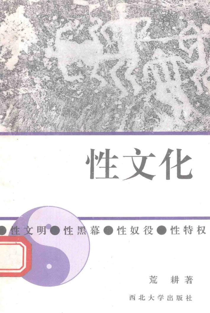 性文化  性文明、性黑幕、性奴役、性特权 封面
