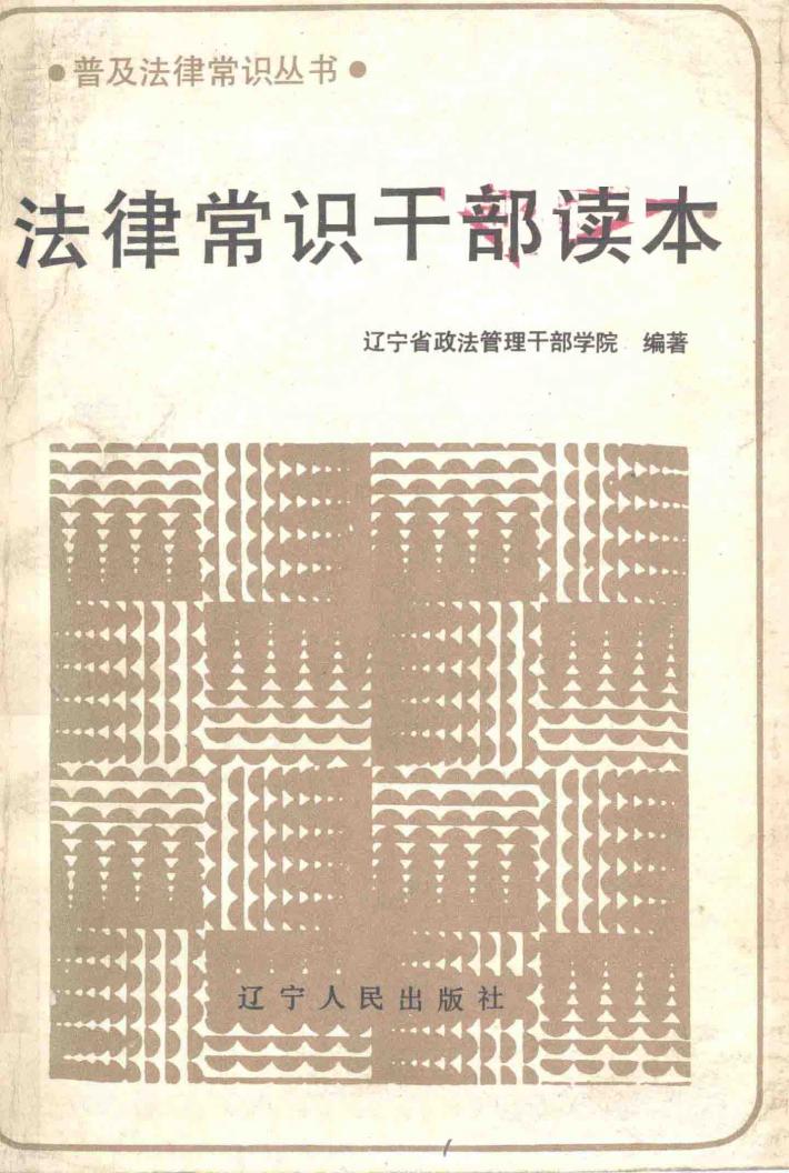 法律常识干部读本 封面
