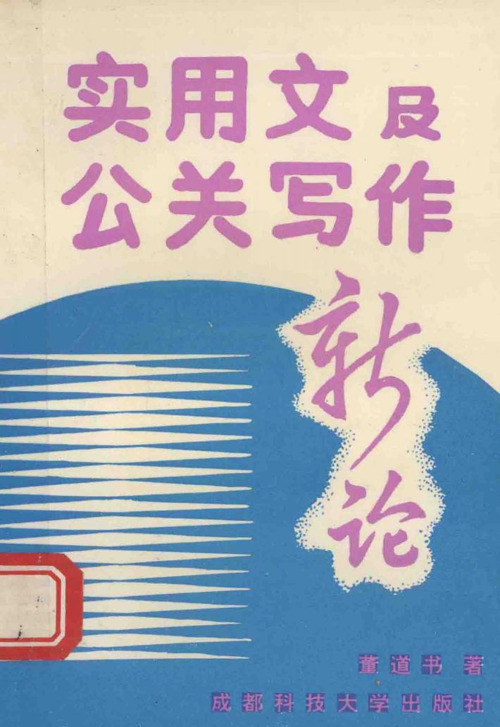 实用文及公关写作新论 封面