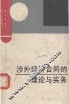 涉外经济合同的理论与实务 封面