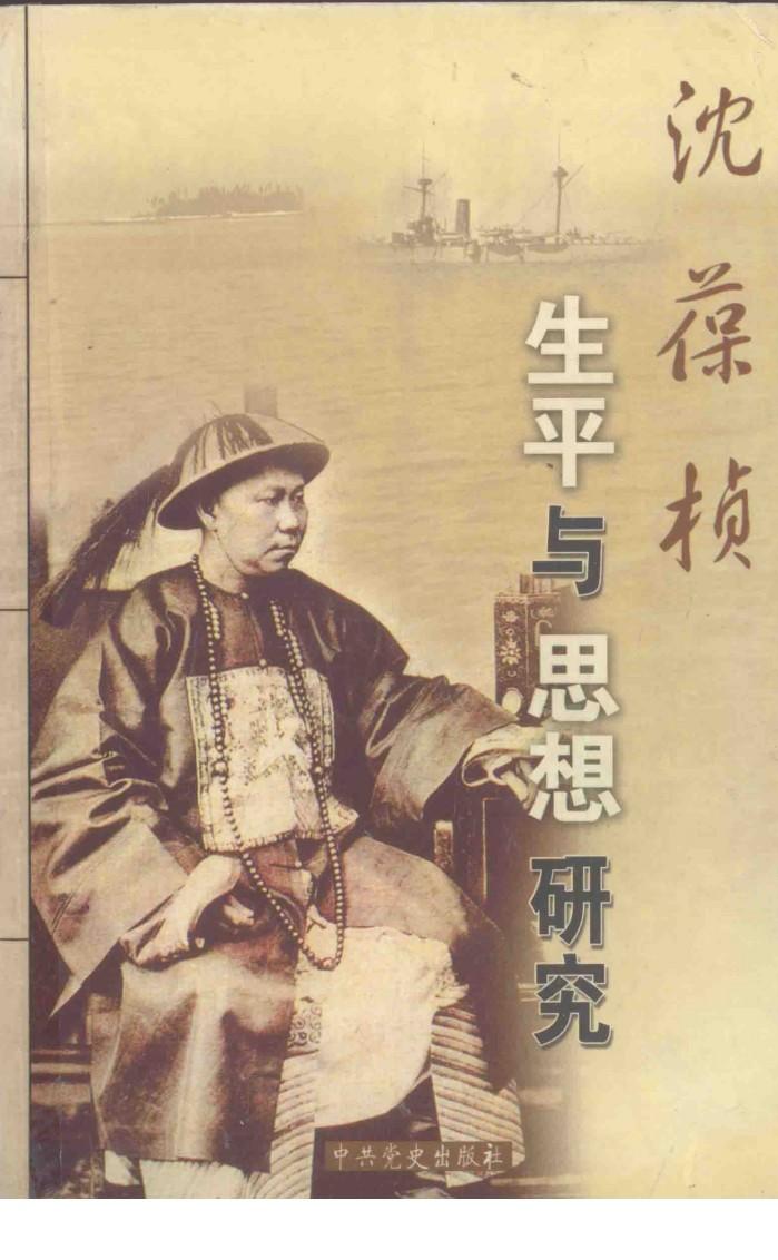 沈葆桢生平与思想研究  沈葆桢巡台一百三十周年学术研讨会论文集 封面