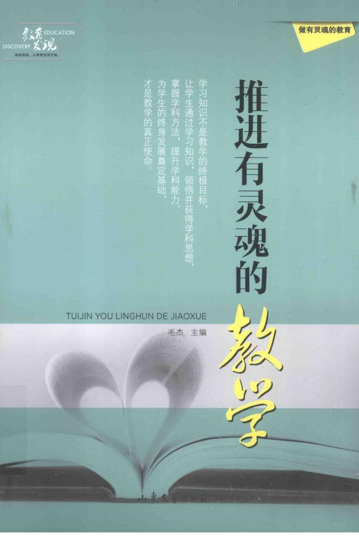 教育发现  推进有灵魂的教学 封面