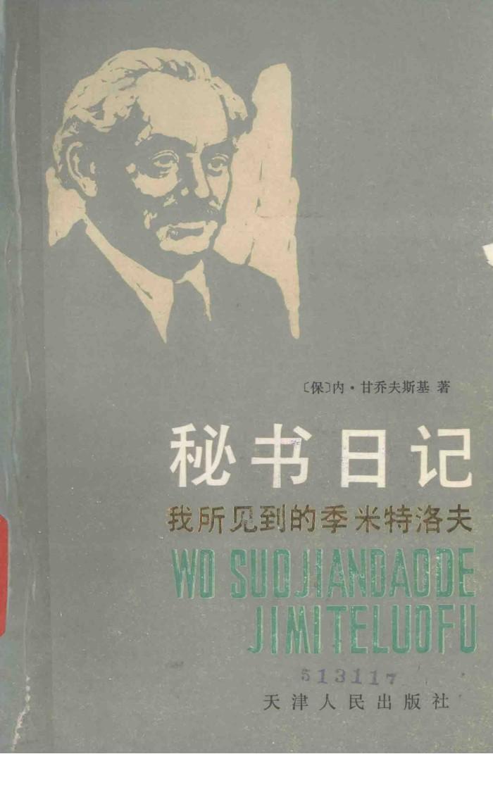 秘书日记  下  我所见到的季米特洛夫 封面