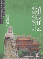 湄海祥云 中国妈祖文化 封面