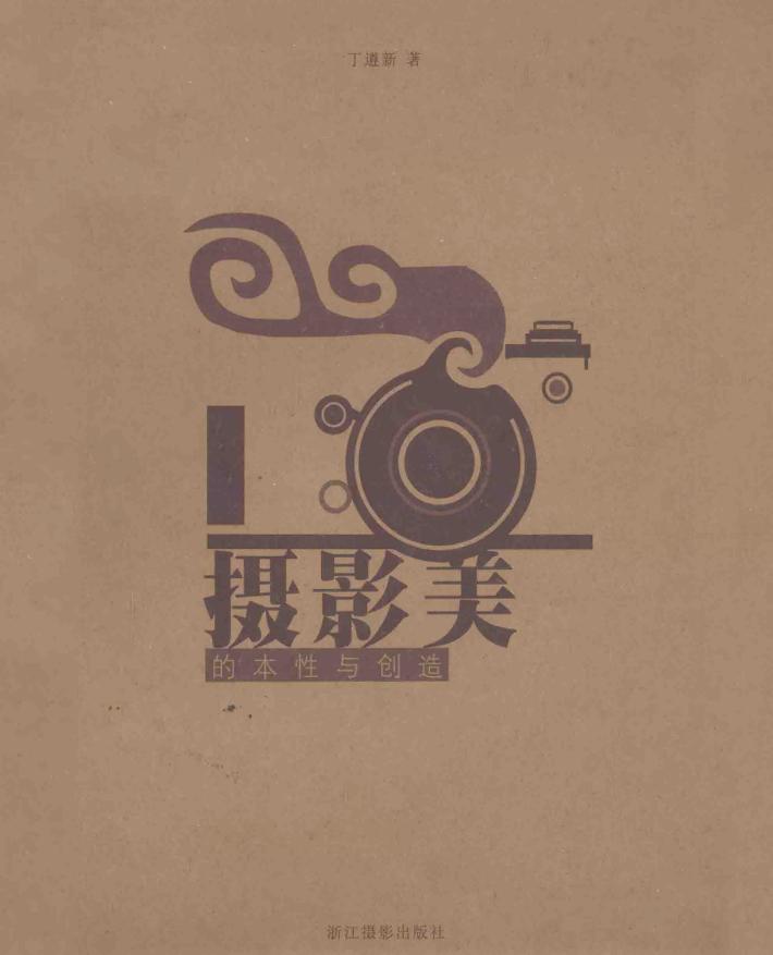 摄影美的本性与创造 封面