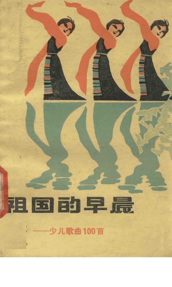 祖国的早晨  少儿歌曲100首 封面