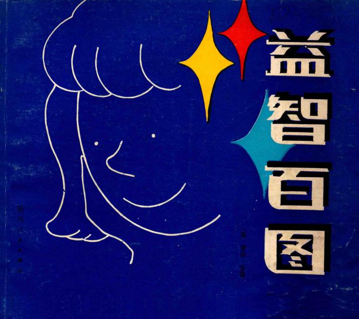 益智百图 封面