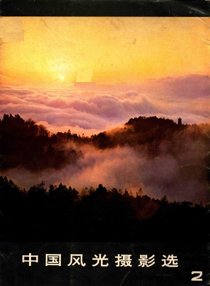 中国风光摄影选  2 封面