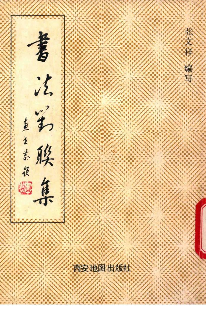 书法对联集 封面