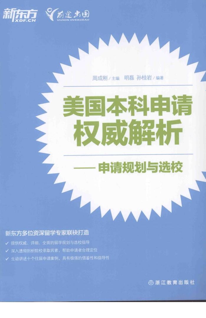 美国本科申请权威解析  申请规划与选校 封面