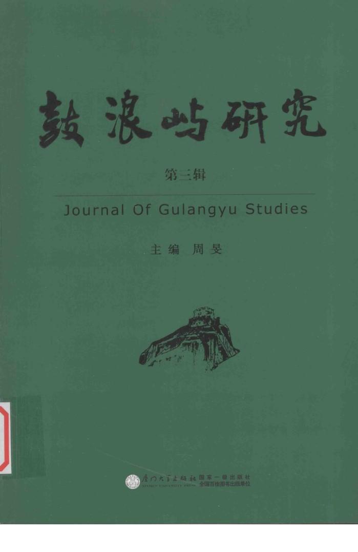 鼓浪屿研究  第3辑 封面