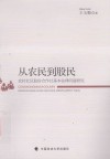 从农民到股民  农村社区股份合作社基本法律问题研究 封面