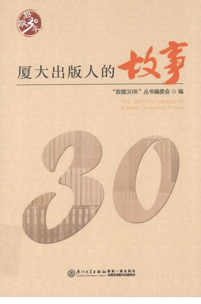厦大出版人的故事