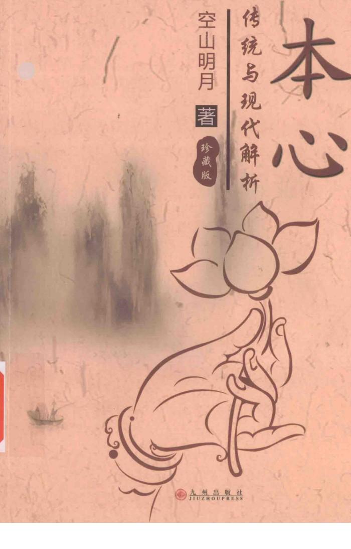本心  传统与现代解析 封面