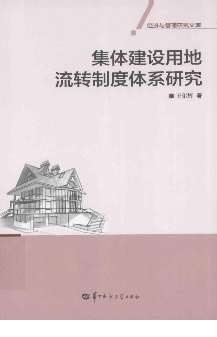 集体建设用地流转制度体系研究 封面