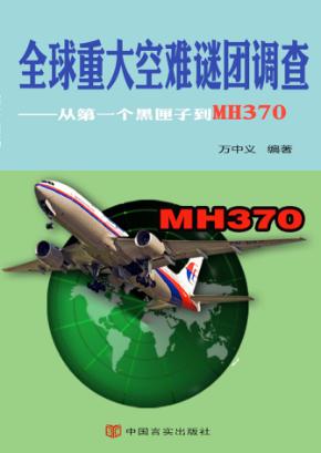全球重大空难谜团调查  从第一个黑匣子到MH370 封面