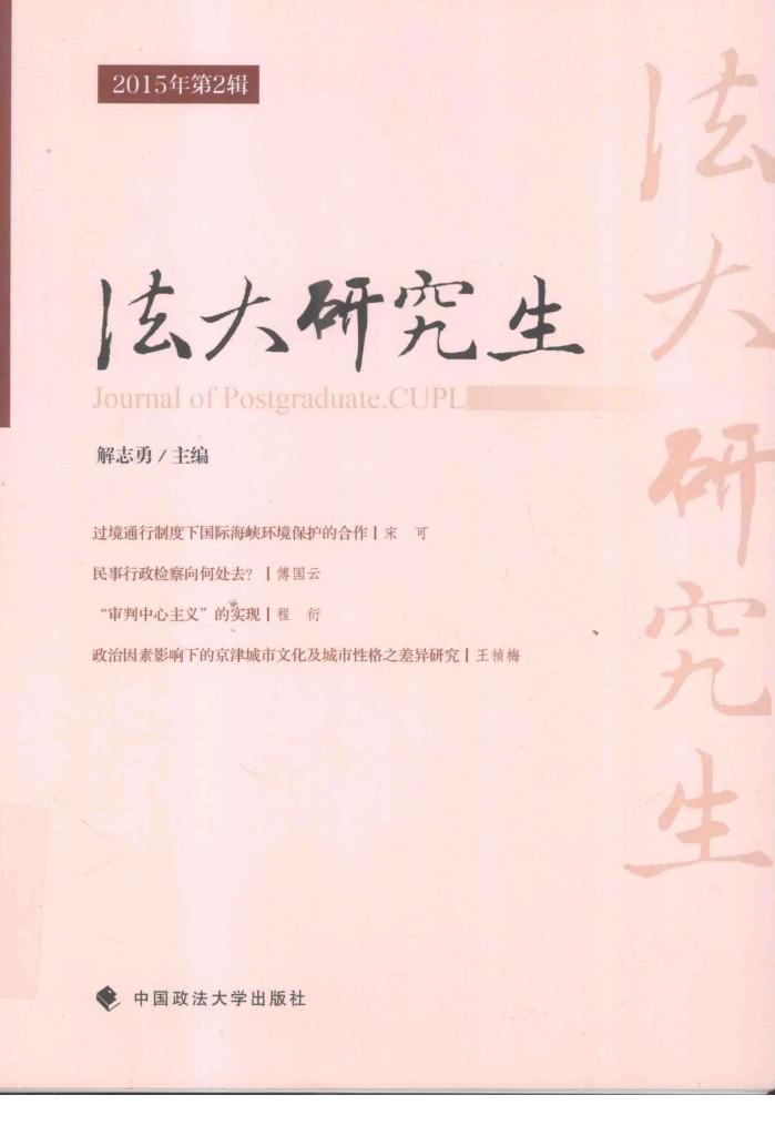 法大研究生  2015年第2辑 封面