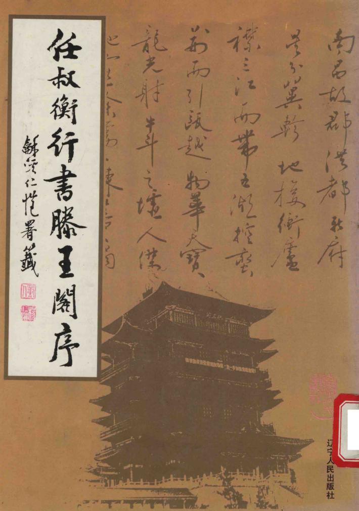 任叔衡行书滕王阁序 封面