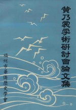 纪念诗巫  新福州  垦场开辟九十周年  黄乃裳学术研讨会论文集 封面