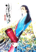 世说新语  2  六朝笈 封面