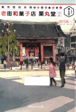 期待您的光临  老街和菓子店栗丸堂  2 封面