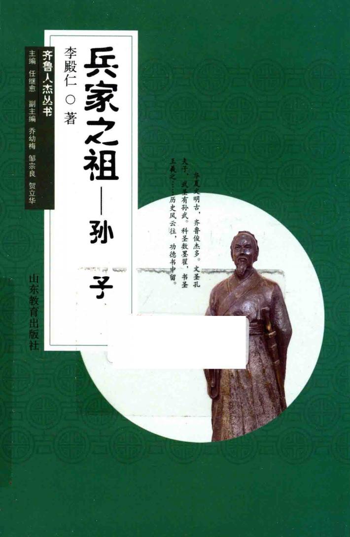 齐鲁人杰丛书  口袋书  兵家之祖  孙子 封面