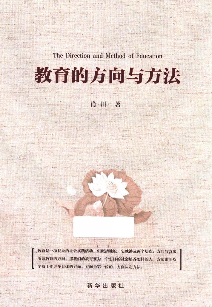 教育的方向与方法 封面