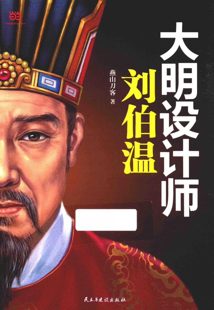 大明设计师刘伯温 封面