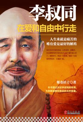 李叔同  在爱和自由中行走 封面