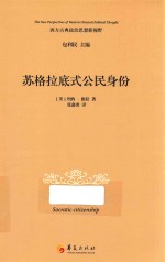 苏格拉底式公民身份 封面