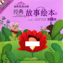 世界插画大师经典故事绘本  第8卷 封面