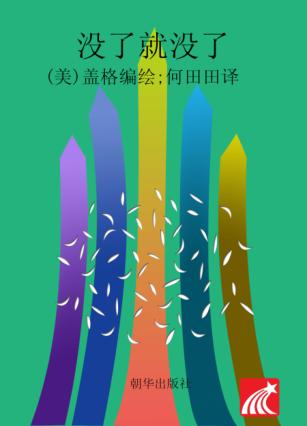 没了就没了  注音版 封面