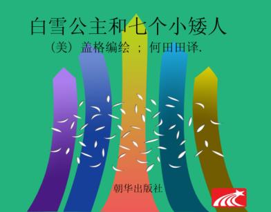 白雪公主和七个小矮人  注音版 封面