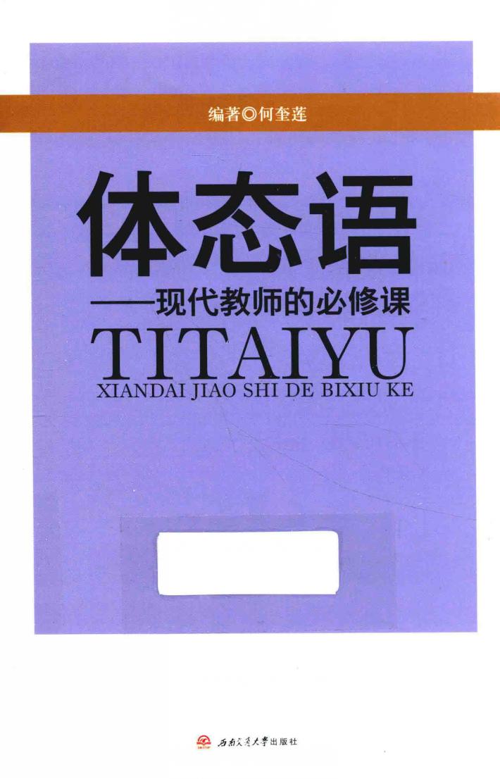 体态语  现代教师的必修课 封面