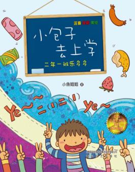 小包子去上学  二年一班乐多多  注音全彩美绘版 封面