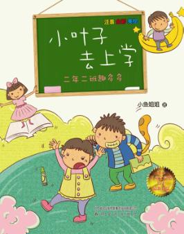 小叶子去上学  二年二班趣多多  注音全彩美绘 封面