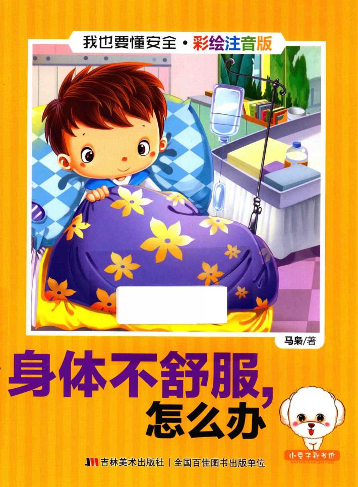 我也要懂安全 身体不舒服,怎么办 注音版 封面