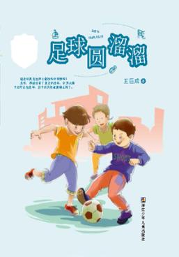 王巨成校园小说系列  足球圆溜溜 封面