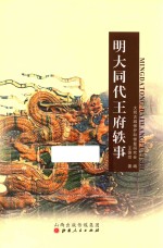明大同代王府轶事 封面