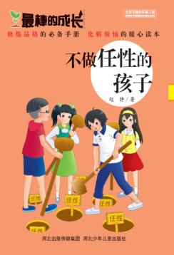 最棒的成长不做任性的孩子 封面